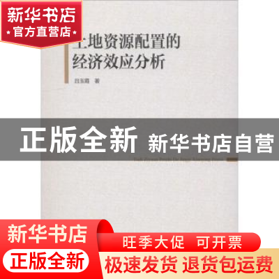 正版 土地资源配置的经济效应分析 吕玉霞著s 中国社会科学出版