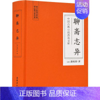 [正版]聊斋志异 (清)蒲松龄 中国古典小说、诗词 文学 岳麓书社