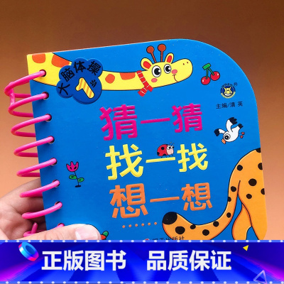 [正版]1岁宝宝益智早教卡片智力测试左右脑开发撕不烂翻翻书幼儿园学前班小班中大班数学思维训练书2岁3岁儿童观察力专注力