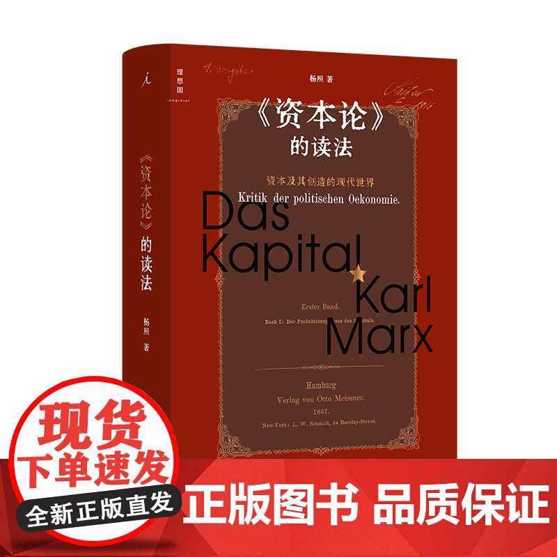 资本论 的读法 资本及其创造的现代世界 把马克思还给马克思 从三个版本 多维度完整梳理 资本论 的思想体系