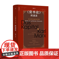 资本论 的读法 资本及其创造的现代世界 把马克思还给马克思 从三个版本 多维度完整梳理 资本论 的思想体系