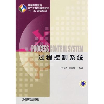 正版新书]过程控制系统俞金寿 孙自强9787111249320