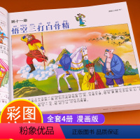 [正版]四大名著连环画全套小学生漫画版三国演义水浒传红楼梦西游记儿童版彩图绘本注音漫画书幼儿带拼音故事书课外必读名著小