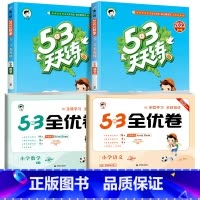 [❤4本]天天练+全优卷★语文+数学(人教版) 二年级上 [正版]53全优卷2024版一年级二年级试卷测试卷全套三四