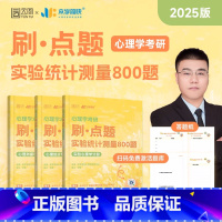 2025心理学考研刷点题 实验统计测量800题 [正版]店2025众学简快凉音今赞心理学考研刷点题实验统计测量800题心