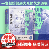 溪山清远 中国早期绘画史 先秦至宋(美)高居翰 北京大学正版书籍 中华传统文化各朝代画作名画鉴赏 中国古代艺术绘画理论历