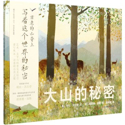 [N]大山的秘密(精)-9787571507251
