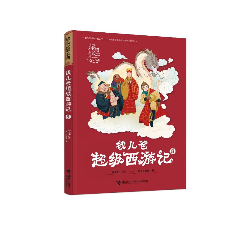正版新书]钱儿爸超级西游记 8[明]吴承恩 著 钱儿爸 编978754486