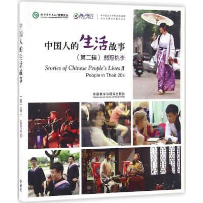 醉染图书中国人的生活故事.第2辑9787513581448