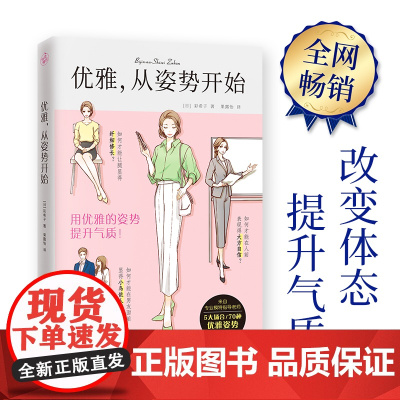 优雅,从姿势开始(1秒钟变优雅、提升气质!)正版书籍