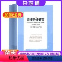 [正版]管理会计研究杂志 2024年8月起订 全年订阅6期 杂志铺 杂志订阅 会计会计理论演讲 期刊杂志