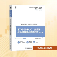 正版新书]S7-300PLC、变频器与触摸屏综合应用教程 第2版侍寿永