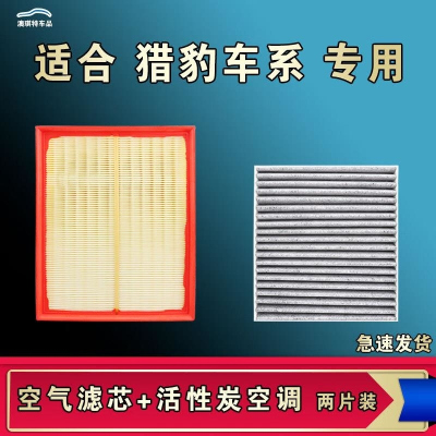 游枫亭适配猎豹CS10 CS9 7迈途黑金刚奇兵飞腾C5 CT7 5 Q6空气空调滤芯