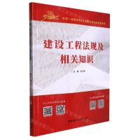 [N]建设工程法规及相关知识/2022全国一级建造师执业资格考试经典真题荟萃-9787516035030