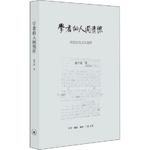 正版新书]学者的人间情怀 跨世纪的文化选择陈平原9787108066992
