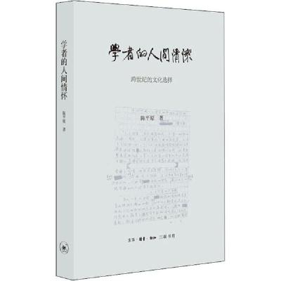 正版新书]学者的人间情怀 跨世纪的文化选择陈平原9787108066992