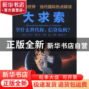正版 大求索:拿什么替代你,信贷危机? (爱尔兰)克兰·艾伦(Horac