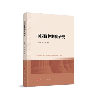 正版新书]中国监护制度研究金博著;李金玉9787010239132