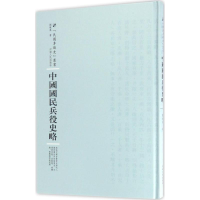 音像中国国民兵役史略刘晓桑 著;周蓓 丛书主编