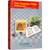 醉染图书汉语图解词典(毛利语版)9787100155199