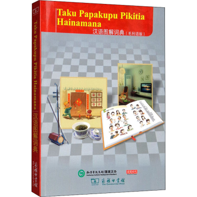 醉染图书汉语图解词典(毛利语版)9787100155199