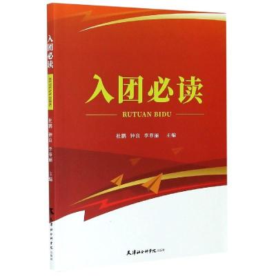 正版新书]正版入团杜鹏,钟良,李春丽 编9787556306916