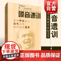 嗓音遗训 世界声乐史上历代大师教学经验荟萃弗兰皮尔蒂作品上海音乐出版社基础声乐教程教材教学书