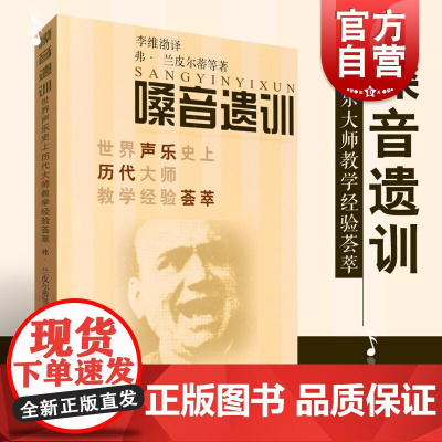 嗓音遗训 世界声乐史上历代大师教学经验荟萃弗兰皮尔蒂作品上海音乐出版社基础声乐教程教材教学书