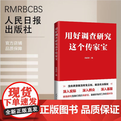 2025新书 用好调查研究这个传家宝 任初轩编 人民日报出版社9787511587251