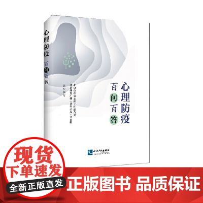 心理防疫百问百答 心理疏导 新冠时期心理恐慌和情绪问题