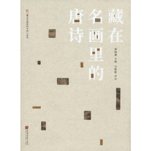 [M]藏在名画里的唐诗-9787514617320
