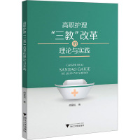 高职护理“三教”改革的理论与实践