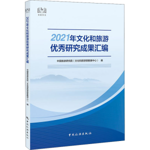 [M]2021年文化和旅游优秀研究成果汇编-9787503269226