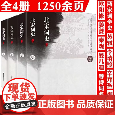 [全4册]南宋词史(上下册)+北宋词史(上下册)书籍