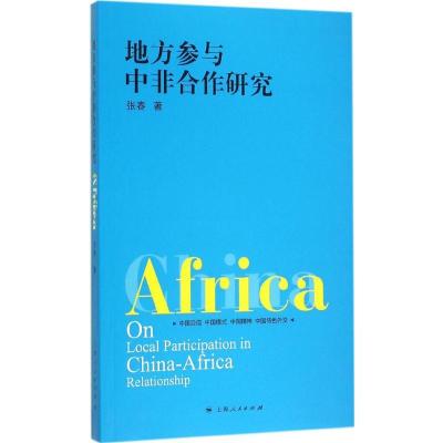 正版新书]地方参与中非合作研究张春9787208133846