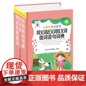 小学生专用辞书-同义词近义词反义词组词造句词典