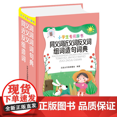 小学生专用辞书-同义词近义词反义词组词造句词典