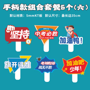 京溯源百日誓师大会手举牌手持拍照氛围道具2025必胜应援中考高考加油