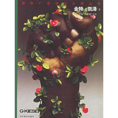 正版新书]金特·凯泽6——国际广告设计大师丛书(德)凯泽 绘 林