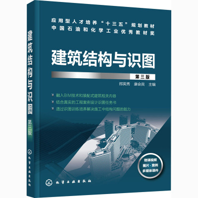建筑结构与识图(邵英秀)(第三版)