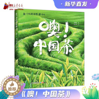 [醉染正版]家门外的自然课系列 噢!中国茶 茶文化科普绘本 一片神奇的东方树叶一堂家门外的自然课 徐建明著 孙文新绘 山