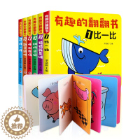 [醉染正版]正版 有趣的翻翻书 全6册 婴儿早教绘本阅读幼儿园宝宝2-3-4-5岁撕不烂幼儿3D立体触摸洞洞书籍 儿