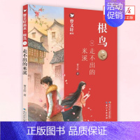 [正版]根鸟(4走不出的米溪)/曹文轩画本 小学生三四五六年级课外阅读书目儿童文学作家曹文轩作品集 书店