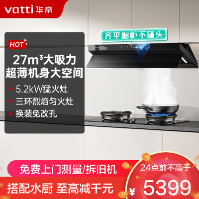 华帝(vatti)[大飞碟S55]超薄三腔欧式顶侧一体抽油烟机变频27风量5.2kW烟灶联动套装i11S55+309L