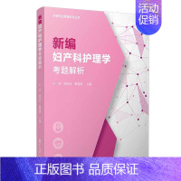 新编妇产科护理学考题解析 [正版] 新编基础护理学内科外科儿科妇产科老年健康评估急危重症护理学考题解析 护理专业教辅系列