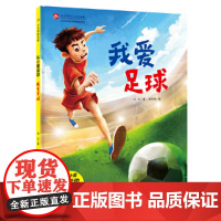 我爱足球·从小爱运动