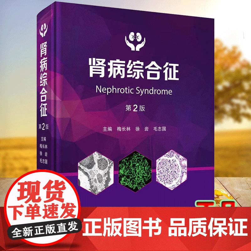 肾病综合征 第2二版 梅长林 徐岩 毛志国 肾病综合征的基础理论和该领域的新理论 新技术和新疗法 科学出版社97870