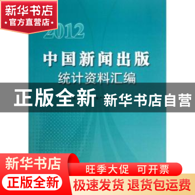 正版 中国新闻出版统计资料汇编:2012 新闻出版总署出版产业发展