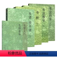 [正版]艺文志 书法入门教程全套6册 习字入门+怎样临帖+书断+书谱续书谱+书法约言雅言/邓散木孙过庭毛笔书法理论技法