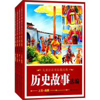 音像儿童注音美绘版经典历史故事选编赵子彦 编著